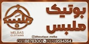 بوتیک ملبس