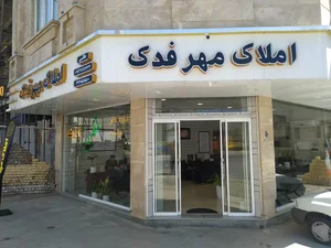 املاک مهرفدک 2