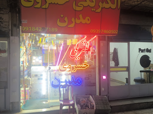 الکتریکی مدرن خسروی