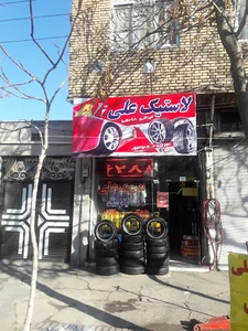 لاستیک علی
