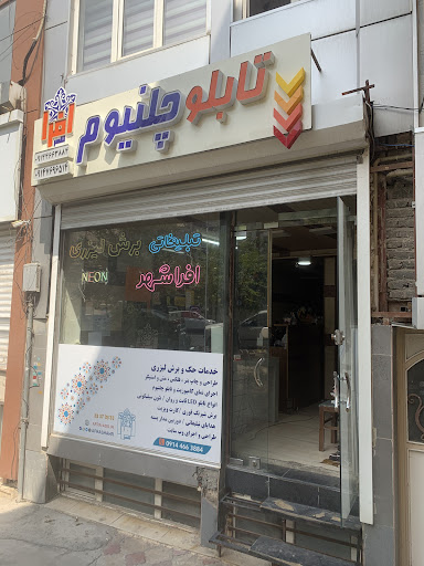 برش لیزری تابلوسازی افراشهر