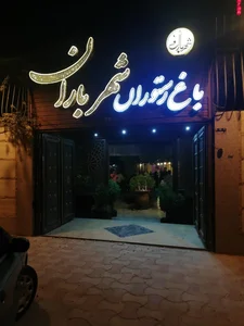 رستوران شهر باران 2