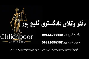 دفتر وکلای دادگستری قلیچ پور