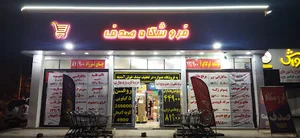 فروشگاه بزرگ صدف