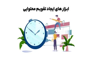 ابزارهای برنامه‌ریزی محتوا