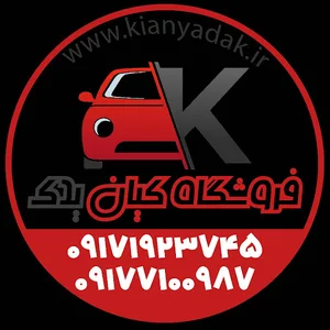 فروشگاه لوازم یدکی کیان یدک