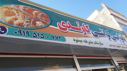نانوایی کاوندی