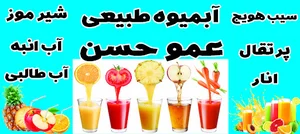 آبمیوه فروشی عمو حسن