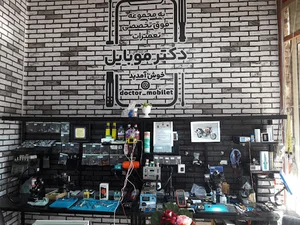 دکتر موبایل