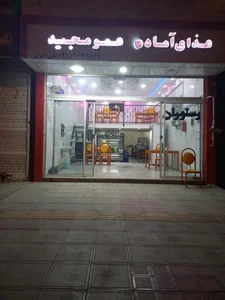 رستوران عمو مجید 2