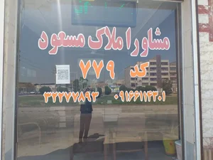 مشاوراملاک مسعود