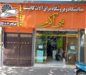 یراق آلات کابینت نبی اکرم 3