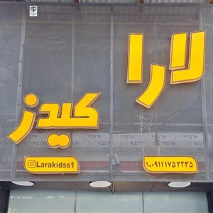 بوتیک لارا کیدز 4