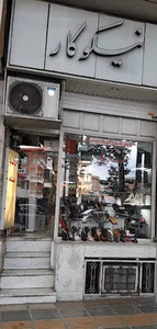 کفش نیکوکار