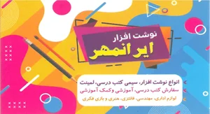 نوشت افزار لوازم تحریر ایرانمهر 2