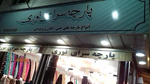 پارچه سرای نوری