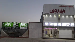 کلینیک ساختمانی مهدوی