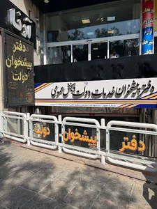 دفتر پیشخوان دولت