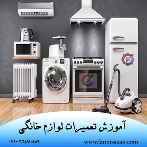 آموزشگاه تعمیرات لوازم خانگی فنی سازان