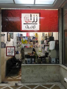 رزا گرافیک