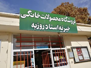 موسسه خیریه روزبه