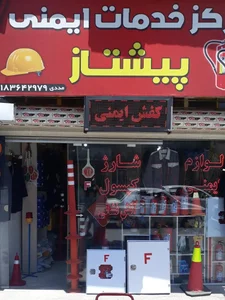 لوازم ایمنی پیشتاز صنعت