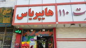 سوپرمارکت یاس 2