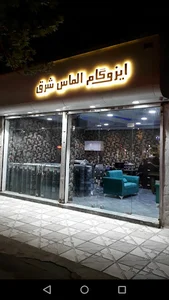 دفتر ایزوگام الماس شرق