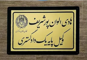 دفتر وکالت هادی الوان پور شریف