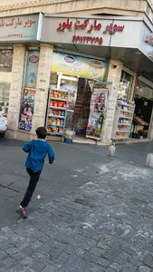 سوپر مارکت بلور