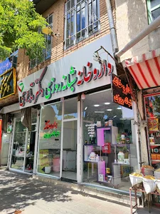 داروخانه شبانه روزی دکتر تاجری