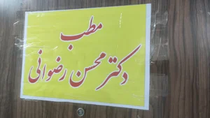 مطب دکتر رضوانی
