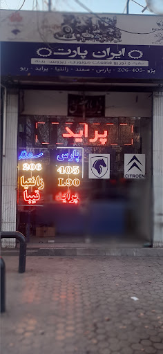 فروشگاه ایران پارت