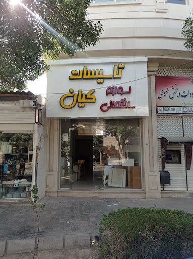 تاسیسات و لوازم ساختمانی کیان