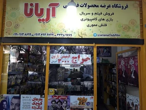 محصولات فرهنگی آریانا
