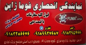 نمایندگی لوازم خانگی فوما ژاپن