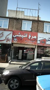 مرغ آتیشی