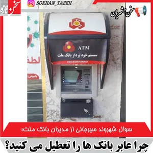 خودپرداز بانک ملت