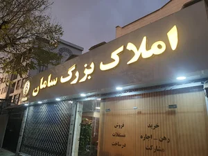 املاک بزرگ سامان