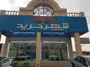 نمایشگاه اتومبیل شهر خرید خودرو