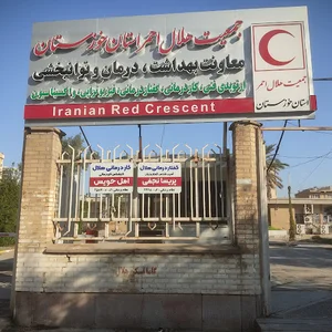 توانبخشی هلال احمر
