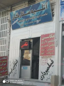 آتلیه عکس و فیلم ستارگان 3
