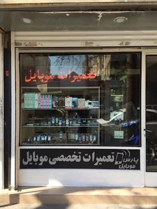 تعمیرات موبایل پارس