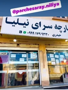 پارچه سرای نیلیا