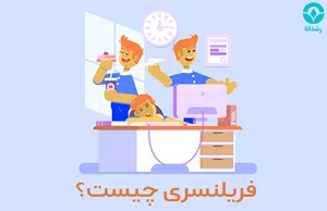 فریلنسری چیست؟ همه چیز درباره فریلنسینگ یا آزادکاری | رشدانا