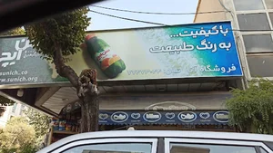 سوپر ماركت آنا