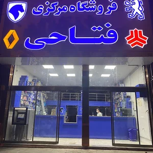 بازرگانی فتاحی