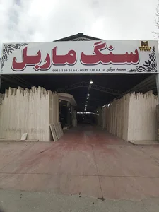 سنگ ماربل