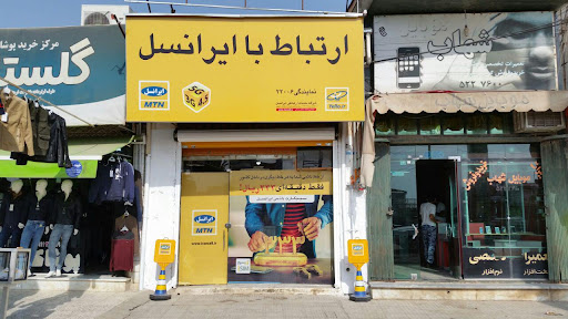 نمایندگی ایرانسل