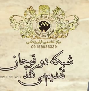 آتلیه شبکه دو قوچان